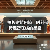 擅长逆转困境，时刻保持理智在线的星座（图2）