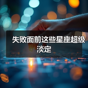 失败面前这些星座超级淡定(图2) 失败面前这些星座超级淡定(图2)