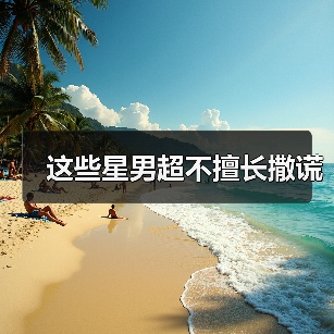 这些星男超不擅长撒谎(图2) 这些星男超不擅长撒谎(图2)