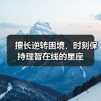擅长逆转困境，时刻保持理智在线的星座（图3）
