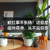 能扛事不张扬！这些星座拎得清，从不盲目跟风（图2）