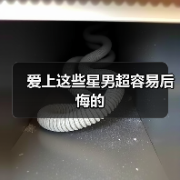 爱上这些星男超容易后悔的（图1）