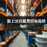 爱上这些星男超容易后悔的（图4）