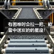 有困难时会拉一把，能雪中送炭的的星座！（图4）