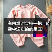 有困难时会拉一把，能雪中送炭的的星座！（图3）