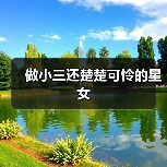 做小三还楚楚可怜的星女(图1) 做小三还楚楚可怜的星女(图1)