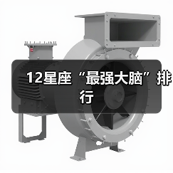 12星座“最强大脑”排行(图3) 12星座“最强大脑”排行(图3)