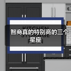 智商真的特别高的三个星座（图2）