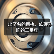 出了名的固执，软硬不吃的三星座（图1）
