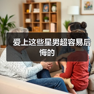 爱上这些星男超容易后悔的（图3）