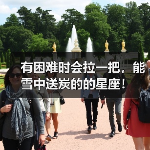 有困难时会拉一把，能雪中送炭的的星座！（图1）