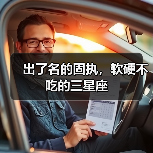 出了名的固执，软硬不吃的三星座（图3）