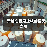 异地恋最易出轨的星男盘点（图4）