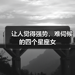 让人觉得强势，难伺候的四个星座女（图4）