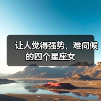 让人觉得强势，难伺候的四个星座女（图2）