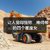 让人觉得强势，难伺候的四个星座女（图3）