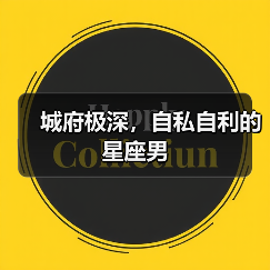 城府极深，自私自利的星座男（图4）
