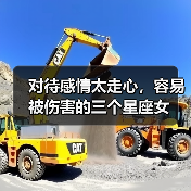 对待感情太走心,容易被伤害的三个星座女(图2) 对待感情太走心,容易被伤害的三个星座女(图2)
