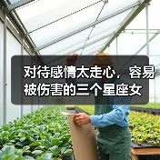 对待感情太走心,容易被伤害的三个星座女(图4) 对待感情太走心,容易被伤害的三个星座女(图4)