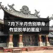 7月下半月告别单身,有望脱单的星座!(图4) 7月下半月告别单身,有望脱单的星座!(图4)