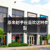 原来射手座喜欢这种类型(图1) 原来射手座喜欢这种类型(图1)