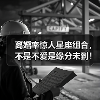 离婚率惊人星座组合,不是不爱是缘分未到!(图4) 离婚率惊人星座组合,不是不爱是缘分未到!(图4)