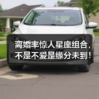 离婚率惊人星座组合,不是不爱是缘分未到!(图2) 离婚率惊人星座组合,不是不爱是缘分未到!(图2)
