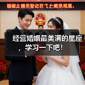 经营婚姻最美满的星座,学习一下吧!(图2) 经营婚姻最美满的星座,学习一下吧!(图2)