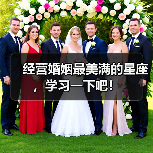 经营婚姻最美满的星座,学习一下吧!(图4) 经营婚姻最美满的星座,学习一下吧!(图4)