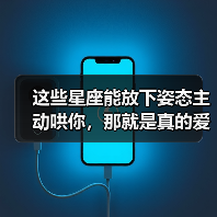 这些星座能放下姿态主动哄你,那就是真的爱你(图4) 这些星座能放下姿态主动哄你,那就是真的爱你(图4)
