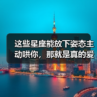 这些星座能放下姿态主动哄你,那就是真的爱你(图2) 这些星座能放下姿态主动哄你,那就是真的爱你(图2)