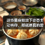这些星座能放下姿态主动哄你,那就是真的爱你(图1) 这些星座能放下姿态主动哄你,那就是真的爱你(图1)