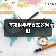 原来射手座喜欢这种类型(图3) 原来射手座喜欢这种类型(图3)