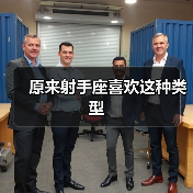 原来射手座喜欢这种类型(图2) 原来射手座喜欢这种类型(图2)