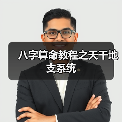 八字算命教程之天干地支系统(图4) 八字算命教程之天干地支系统(图4)