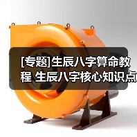 [专题]生辰八字算命教程 生辰八字核心知识点大全（图1）