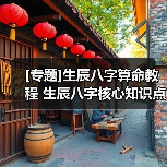 [专题]生辰八字算命教程 生辰八字核心知识点大全（图2）