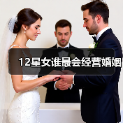 12星女谁最会经营婚姻（图3）