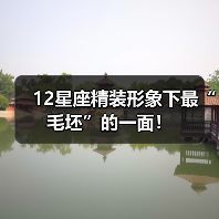 12星座精装形象下最“毛坯”的一面！（图2）