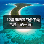 12星座精装形象下最“毛坯”的一面！（图3）