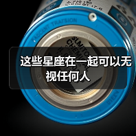 这些星座在一起可以无视任何人（图1）