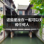 这些星座在一起可以无视任何人（图2）