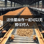 这些星座在一起可以无视任何人（图3）
