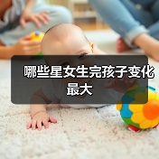 哪些星女生完孩子变化最大