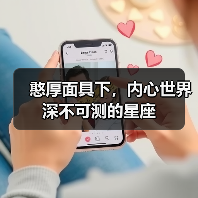 憨厚面具下，内心世界深不可测的星座（图2）