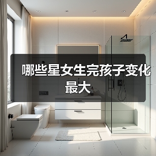 哪些星女生完孩子变化最大(图3) 哪些星女生完孩子变化最大(图3)