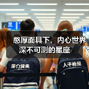 憨厚面具下，内心世界深不可测的星座（图4）