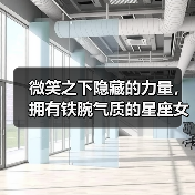 微笑之下隐藏的力量，拥有铁腕气质的星座女（图2）