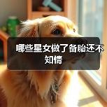 哪些星女做了备胎还不知情（图4）