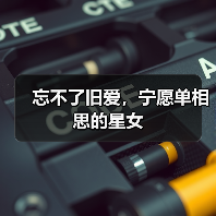 忘不了旧爱，宁愿单相思的星女（图1）